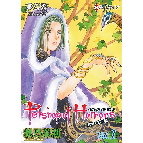 Petshop of Horrors パサージュ編 Vol.4 (夢幻燈コミックス) | 秋乃